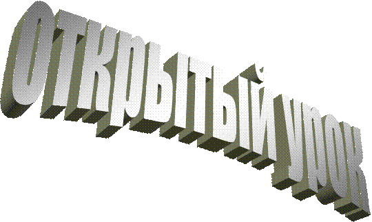  открытый урок
