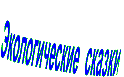 Экологические  сказки