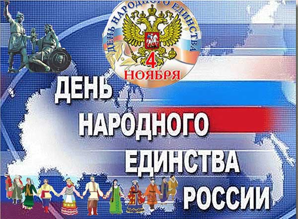 https://photostocky.ru/wp-content/uploads/2019/07/Krasivye-kartinki-i-otkrytki-S-Dnem-narodnogo-edinstva-5_1.jpg