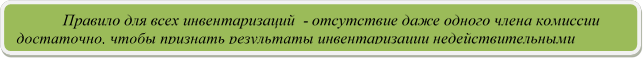 Правило для всех инвентаризаций  - отсутствие даже одного члена комиссии достаточно, чтобы признать результаты инвентаризации недействительными

