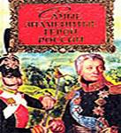 Сурмина, И.О.Самые знаменитые герои России