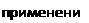Надпись: применения 