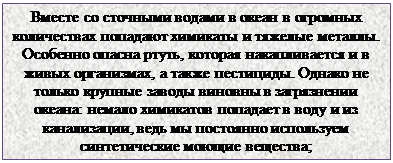 Надпись: Вместе со сточными водами в океан в огромных количествах попадают химикаты и тяжелые металлы. Особенно опасна ртуть, которая накапливается и в живых организмах, а также пестициды. Однако не только крупные заводы виновны в загрязнении океана: немало химикатов попадает в воду и из канализации, ведь мы постоянно используем  
синтетические моющие вещества;
