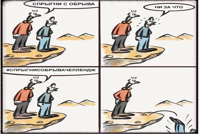 СПРЫГНИ С ОБРЫВА
В