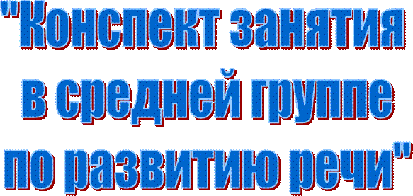 "Конспект занятия
 в средней группе
 по развитию речи"
