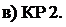 Надпись: в) КР 2. 
