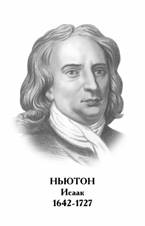 http://integral.do.am/Doc/matematiki/njuton.jpg