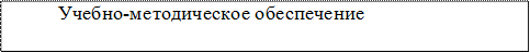 	               Учебно-методическое обеспечение