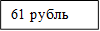 61 рубль