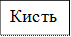 Кисть 