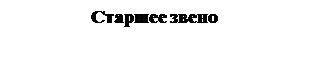 Надпись: Старшее звено