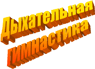 Дыхательная
 гимнастика
