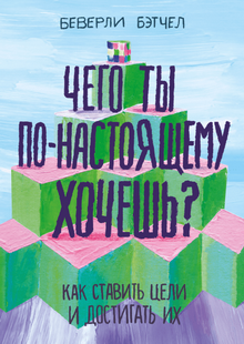 https://www.mann-ivanov-ferber.ru/books/chego-ty-po-nastoyashhemu-xochesh/