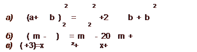 Надпись: а) (а+b)2=  2+2  b+b2
б) (m- )2=m2-20m+
в)( +3)=х²+  х+
