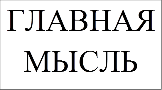 ГЛАВНАЯ МЫСЛЬ