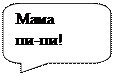 Скругленная прямоугольная выноска: Мама 
пи-пи!
