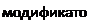 Надпись: модификатор 