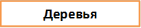 Деревья 