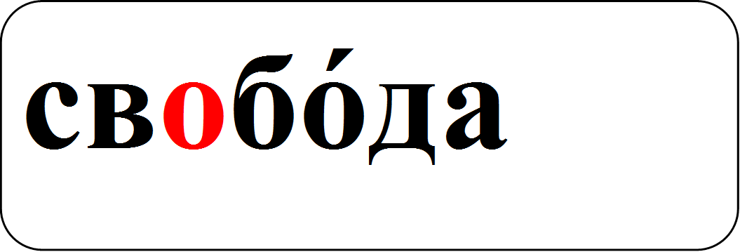 свобо́да

