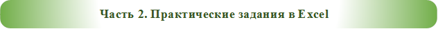 Часть 2. Практические задания в Excel