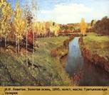 И.И. Левитан. Золотая осень, 1895, холст, масло. Третьяковская галерея 