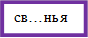 св…нья