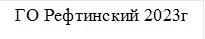 ГО Рефтинский 2023г

