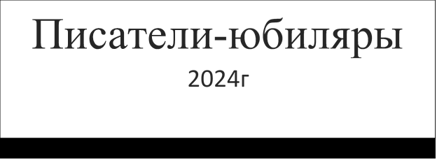 Писатели-юбиляры
2024г

