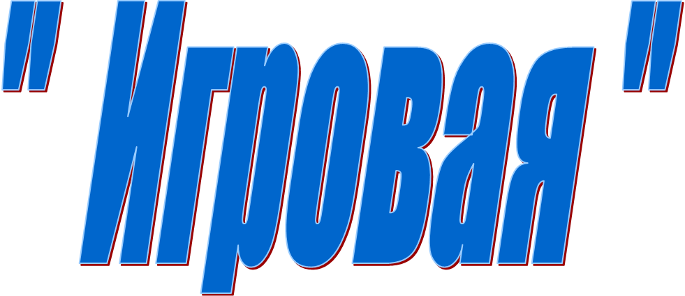 "  Игровая "