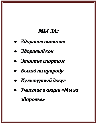 Надпись: МЫ ЗА:
•	Здоровое питание
•	Здоровый сон
•	Занятие спортом
•	Выход на природу
•	Культурный досуг
•	Участие в акции «Мы за здоровье»
