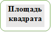 Площадь квадрата

