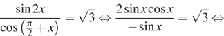 Описание:  дробь: числитель: синус 2x, знаменатель: косинус левая круглая скобка дробь: числитель: Пи , знаменатель: 2 конец дроби плюс x правая круглая скобка конец дроби = корень из 3 равносильно дробь: числитель: 2 синус x косинус x, знаменатель: минус синус x конец дроби = корень из 3 равносильно 