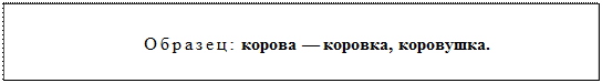 Надпись: Образец: корова — коровка, коровушка.