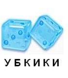http://chitalochka-ru.ru/wp-content/uploads/2012/05/kubiki.png