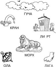 Исправь одну букву и прочти слово