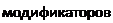 Надпись: модификаторов 