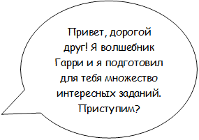 Привет, дорогой друг! Я волшебник Гарри и я подготовил для тебя множество интересных заданий. Приступим?