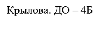 Крылова. ДО – 4Б