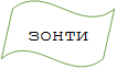 зонтик