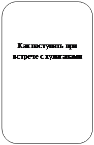 Скругленный прямоугольник: Как поступить при встрече с хулиганами
