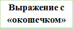 Выражение с «окошечком»