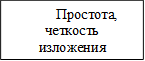 Простота, четкость изложения