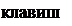 Надпись: клавише 