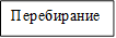 Перебирание