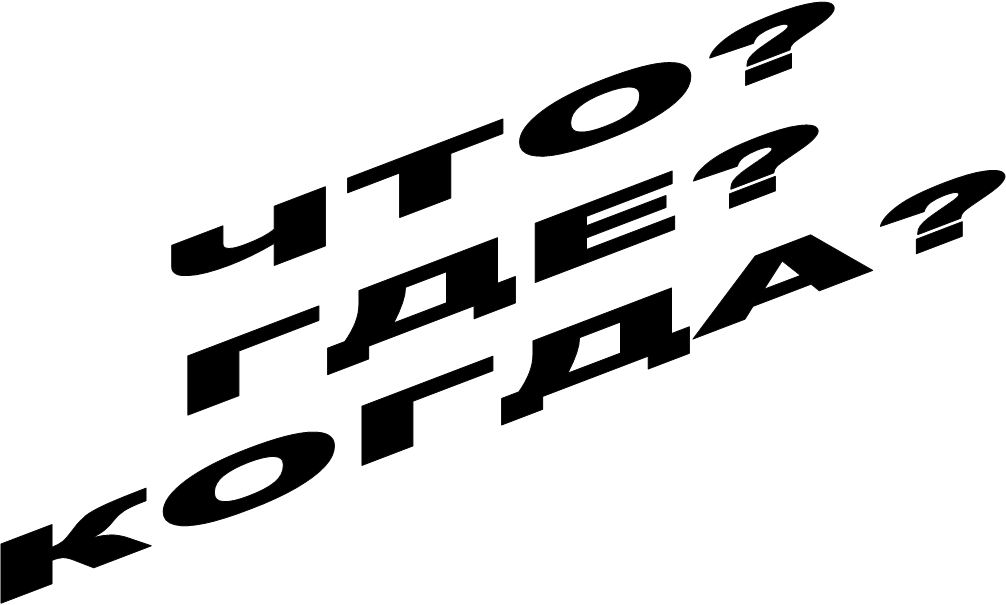 ЧТО?
ГДЕ?
КОГДА?