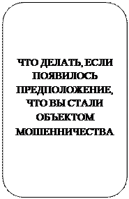 Скругленный прямоугольник: ЧТО ДЕЛАТЬ, ЕСЛИ ПОЯВИЛОСЬ ПРЕДПОЛОЖЕНИЕ, ЧТО ВЫ СТАЛИ ОБЪЕКТОМ МОШЕННИЧЕСТВА
