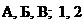 Надпись: А, Б, В; 1, 2 