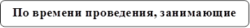 По времени проведения, занимающие