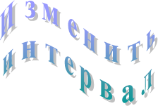 Изменить
интервал
