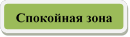 Спокойная зона
